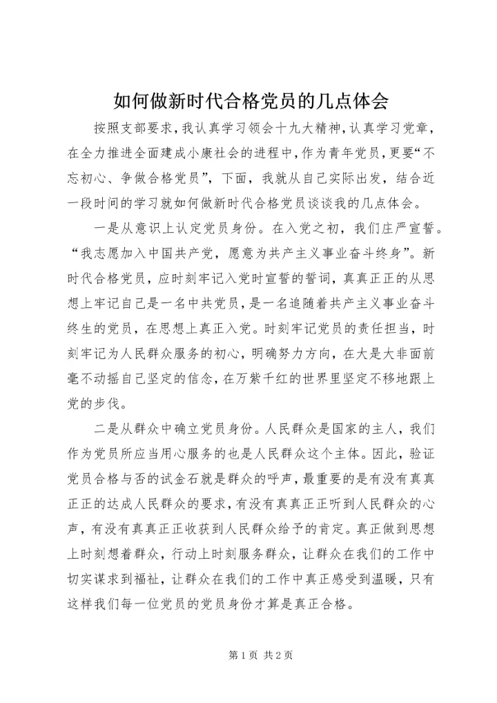 如何做新时代合格党员的几点体会.docx