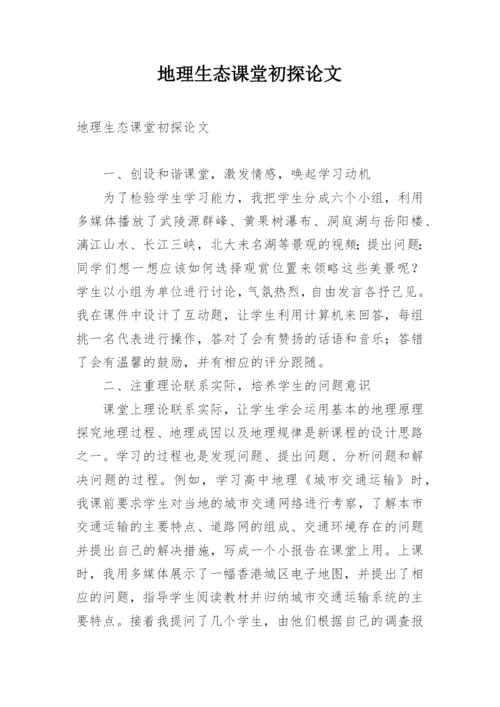 地理生态课堂初探论文.docx