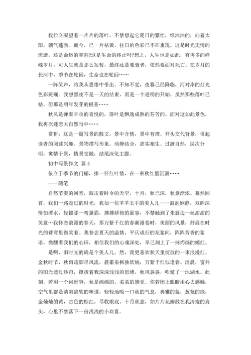 初中写景作文锦集9篇.docx
