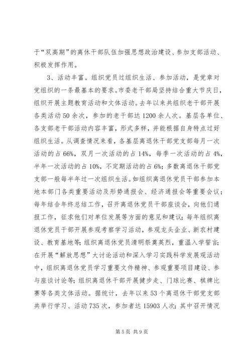 离退休干部党支部建设情况调研报告.docx