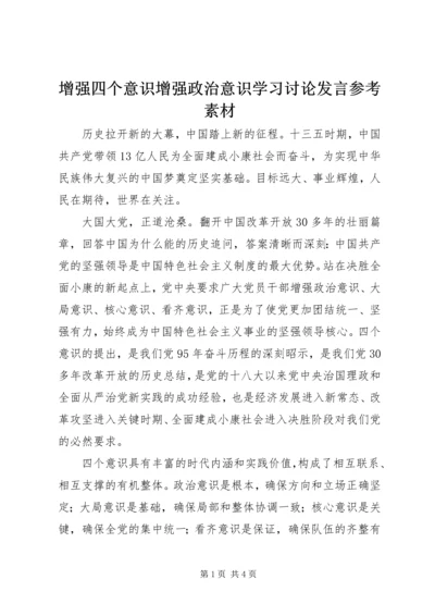 增强四个意识增强政治意识学习讨论发言参考素材.docx