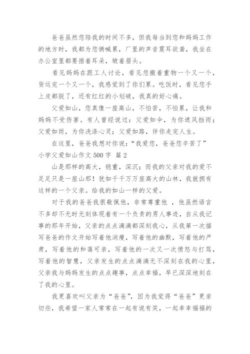 小学父爱如山作文500字.docx