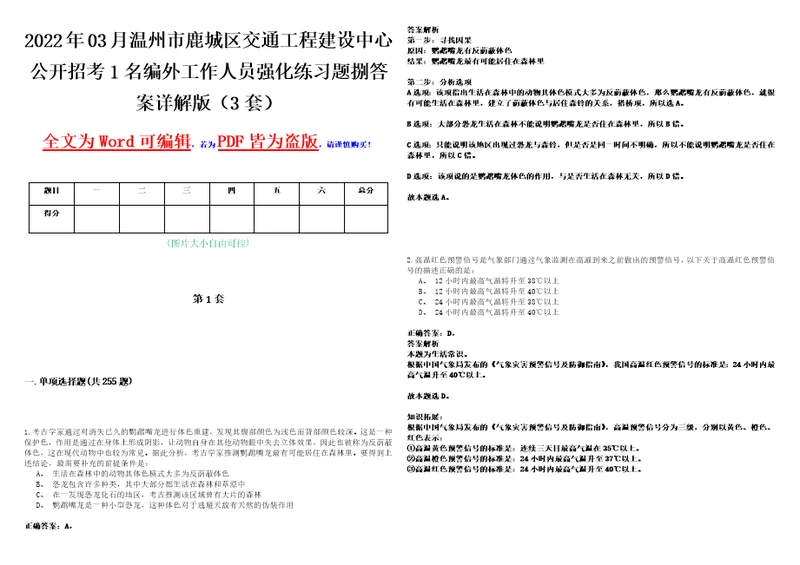 2022年03月温州市鹿城区交通工程建设中心公开招考1名编外工作人员强化练习题捌答案详解版3套