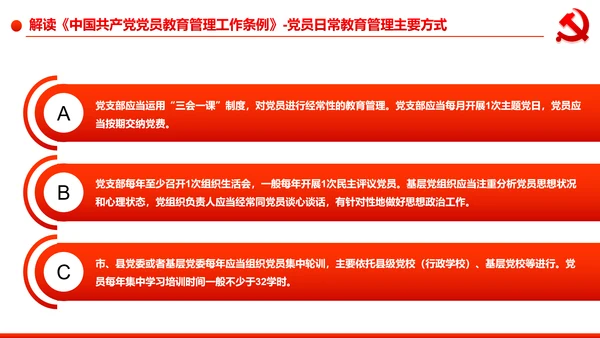 党员教育管理工作条例学习解读PPT模板