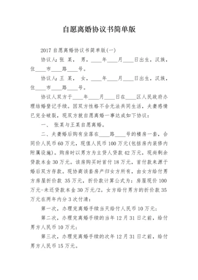 自愿离婚协议书简单版.docx