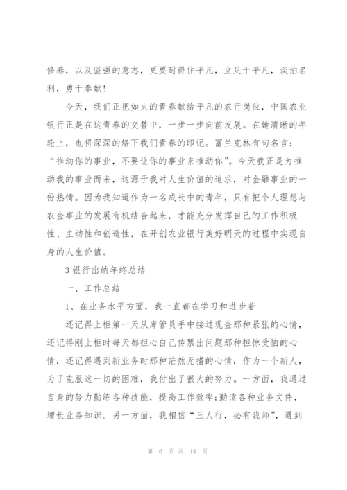 银行出纳年终总结5篇.docx