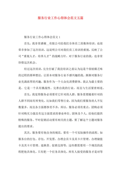 服务行业工作心得体会范文五篇（一）.docx