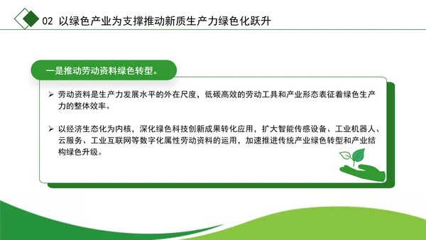 学习党的二十届三中全会精神绿色生产力彰显新质生产力底色专题党课PPT