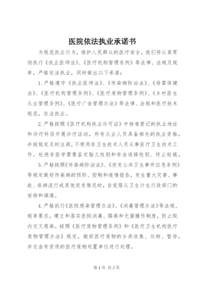 医院依法执业承诺书 (3).docx