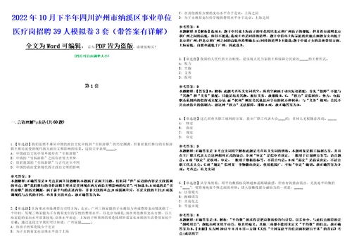 2022年10月下半年四川泸州市纳溪区事业单位医疗岗招聘39人模拟卷3套带答案有详解