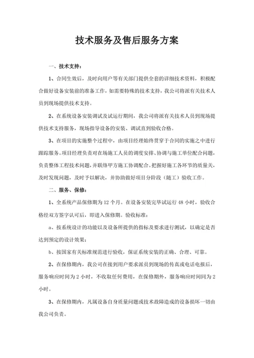 技术服务及售后服务方案