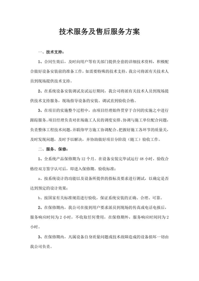 技术服务及售后服务方案