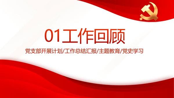 红色大气党支部工作专题动态PPT模板