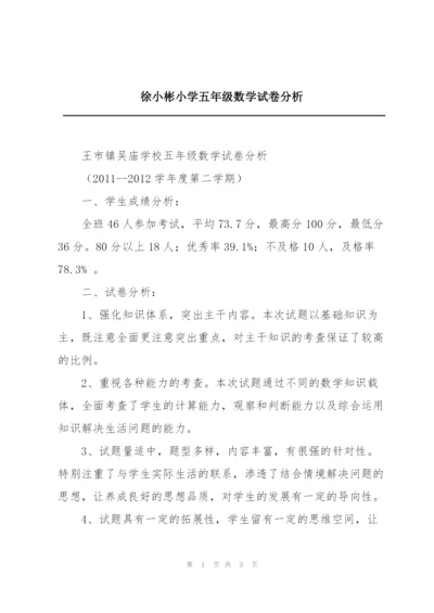 徐小彬小学五年级数学试卷分析.docx