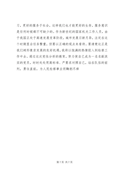 检察官党性分析材料精编.docx