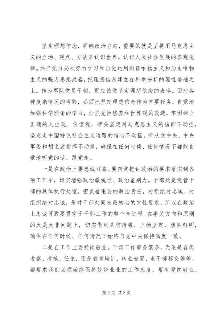 坚定理想信念明确政治方向发言稿精选.docx