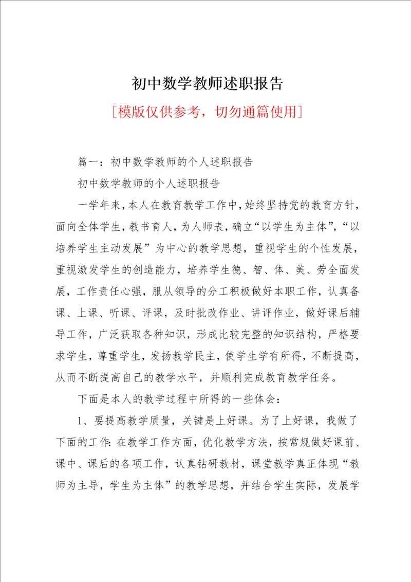 初中数学教师述职报告