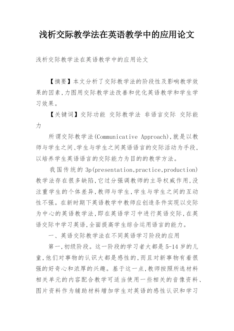 浅析交际教学法在英语教学中的应用论文.docx