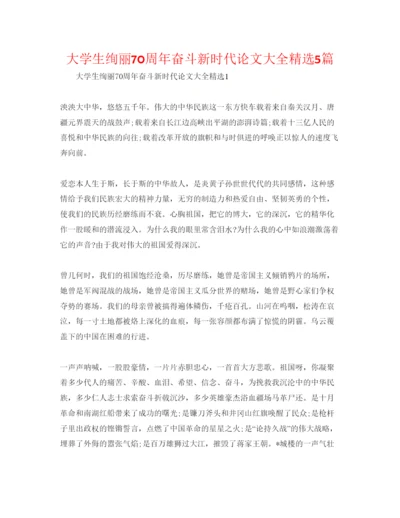【精编】大学生壮丽70周年奋斗新时代论文大全精选5篇.docx