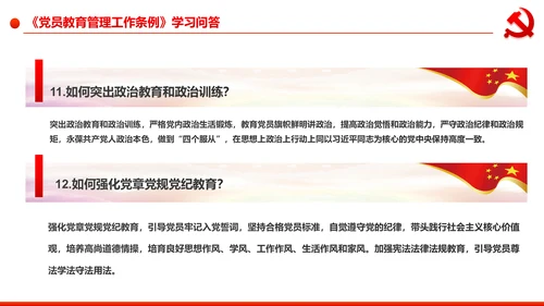 党员教育管理工作条例学习解读PPT模板