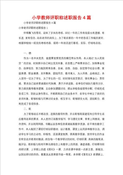 小学教师评职称述职报告4篇