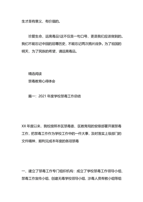 禁毒教育宣传心得体会示例范文.docx