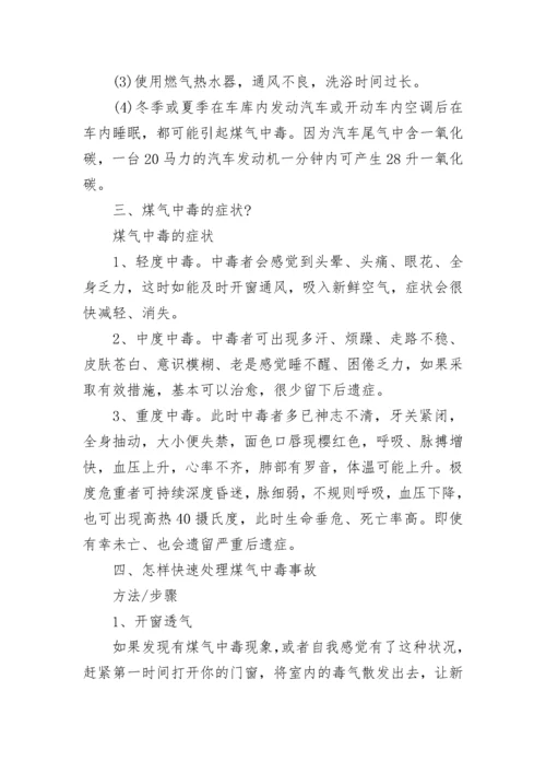 中小学预防煤气中毒主题班会教案【精选7篇】.docx