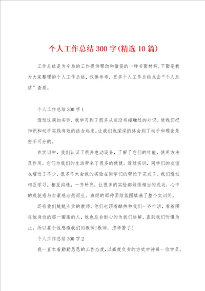 个人工作总结300字精选10篇