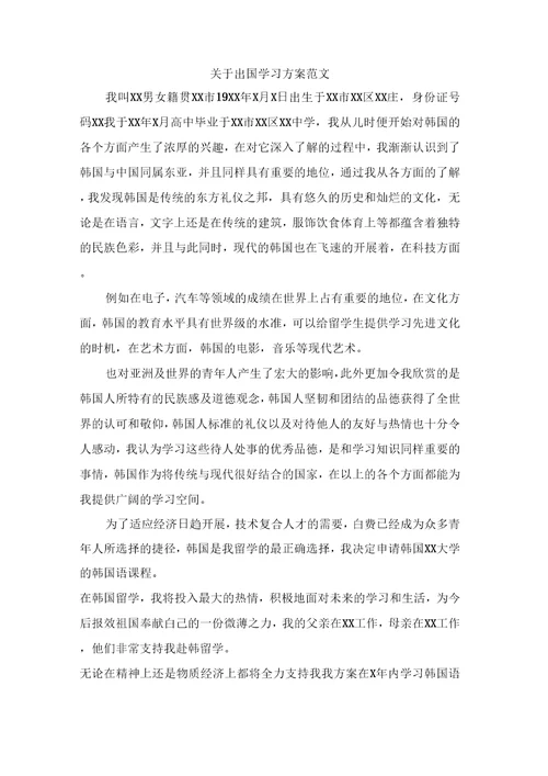 关于出国学习计划范文