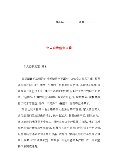 个人自我鉴定4篇（四）