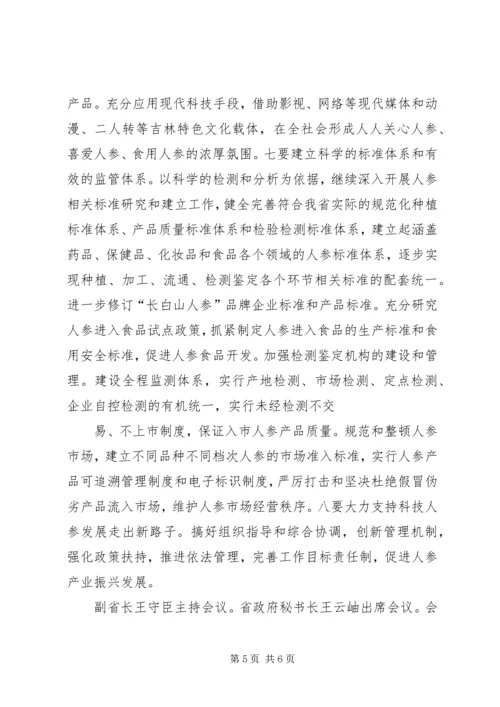 加快人参产业振兴——王儒林出席会议并讲话.docx