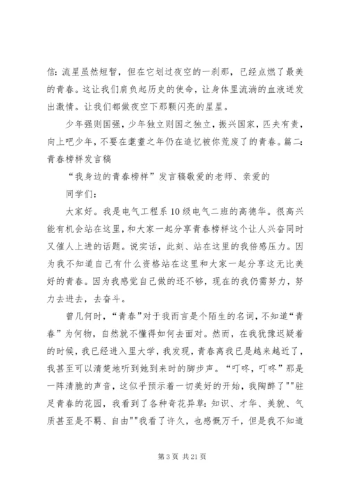 关于青春榜样演讲稿与关于青春的演讲稿 (4).docx