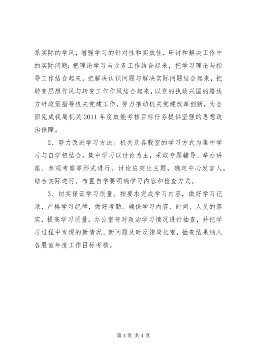 教育局机关政治理论学习计划 (2).docx