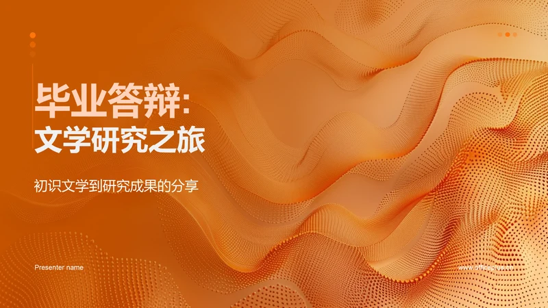 毕业答辩:文学研究之旅