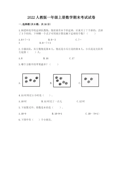 2022人教版一年级上册数学期末考试试卷【word】.docx