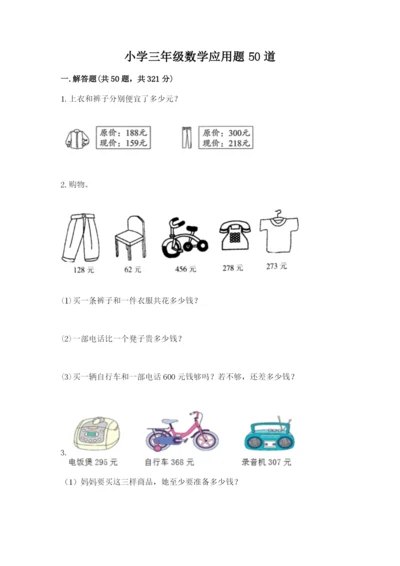 小学三年级数学应用题50道附答案（精练）.docx