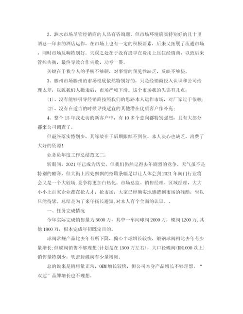 精编之年度工作参考总结业务员年度工作参考总结范文4篇.docx