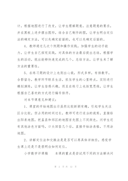小学数学评课稿.docx