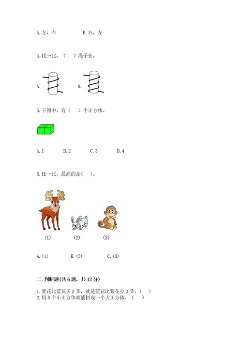 小学一年级上册数学期中测试卷能力提升