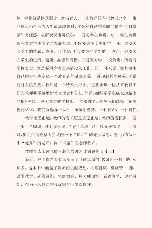 教师个人阅读《做卓越的教师》读后感例文.docx