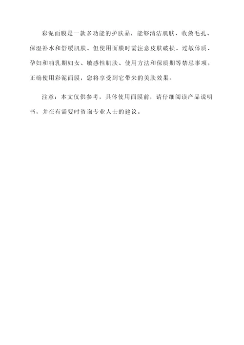 彩泥面膜功效和作用禁忌