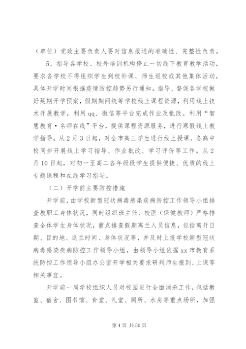 教育系统新型冠状病毒防控工作紧急预案5篇.docx