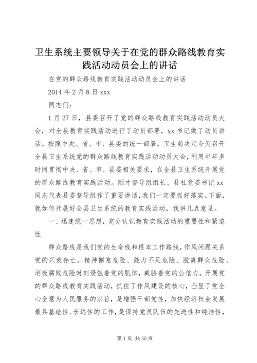 卫生系统主要领导关于在党的群众路线教育实践活动动员会上的讲话.docx