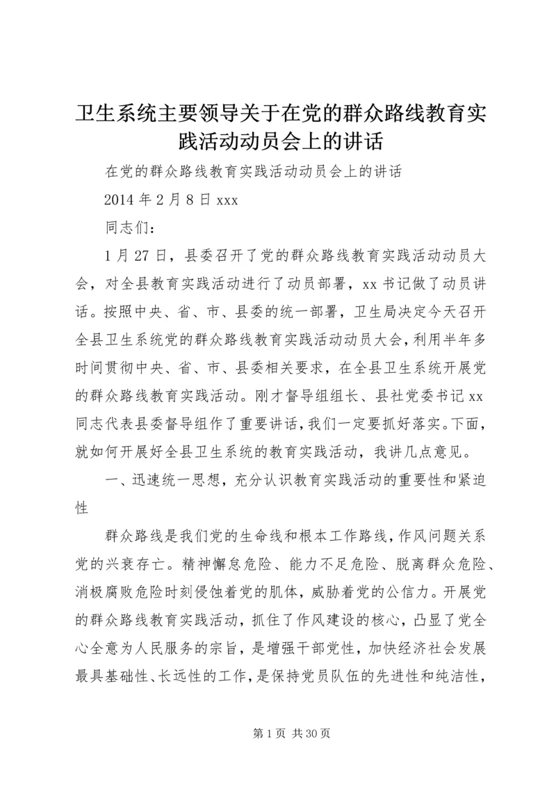 卫生系统主要领导关于在党的群众路线教育实践活动动员会上的讲话.docx