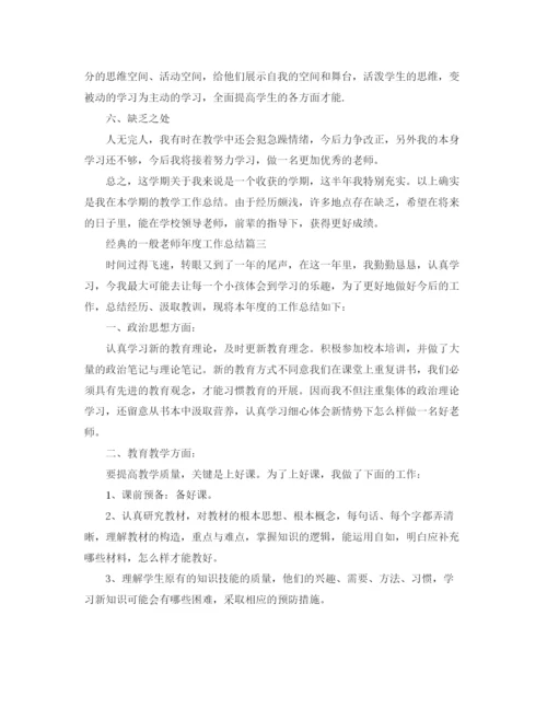 精编之普通教师年度工作参考总结五篇范文.docx