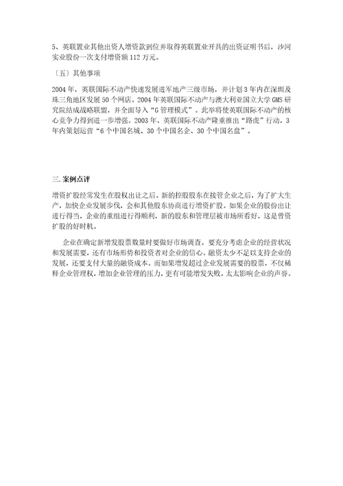 增资扩股融资模式及其成功案例分析