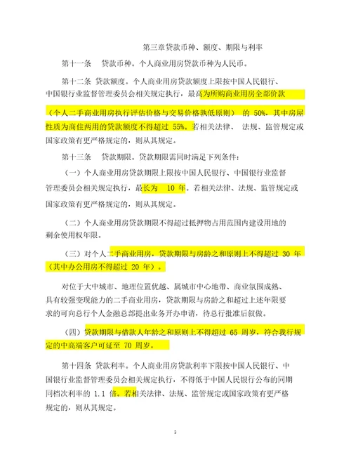 中国银行股份有限公司个人商业用房贷款业务管理办法2012年修订版