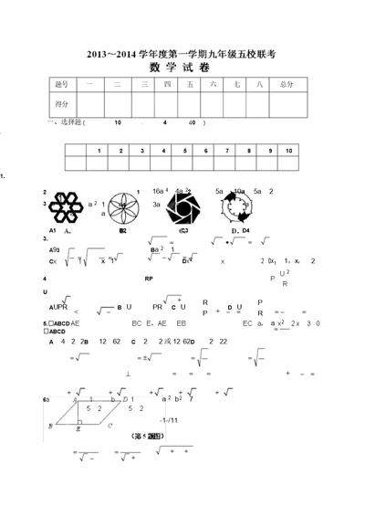 安徽省芜湖县届九级上学期第一次五校联考数学试题