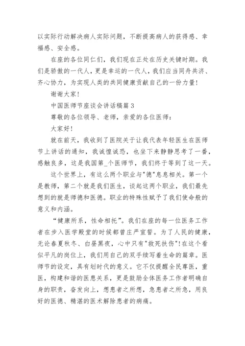 中国医师节座谈会讲话稿5篇.docx