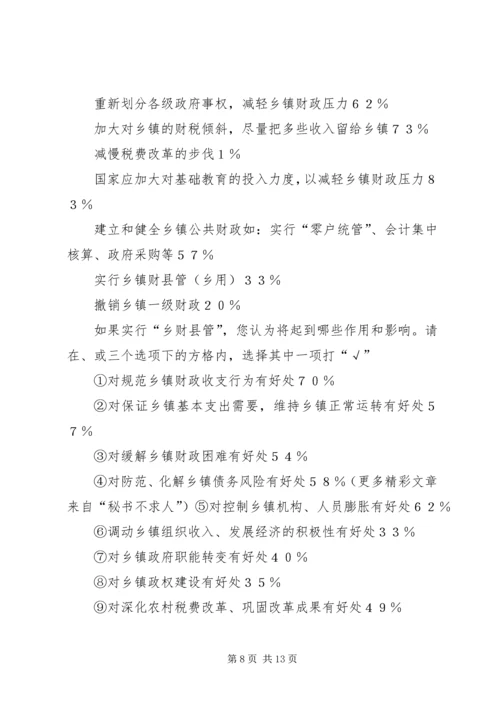 关于乡镇改革的调查与思考 (3).docx